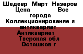 Шедевр “Март“ Назаров › Цена ­ 150 000 - Все города Коллекционирование и антиквариат » Антиквариат   . Тверская обл.,Осташков г.